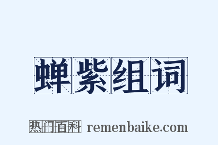 蝉紫组词是什么意思的图片